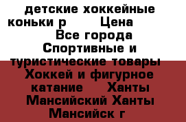 детские хоккейные коньки р.33  › Цена ­ 1 000 - Все города Спортивные и туристические товары » Хоккей и фигурное катание   . Ханты-Мансийский,Ханты-Мансийск г.